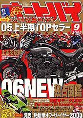 オートバイ 2005年9月号 (発売日2005年08月01日) 表紙