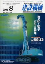 建設機械 8月号 (発売日2005年08月01日) 表紙