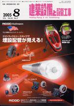 建築設備と配管工事 8月号 (発売日2005年08月01日) 表紙