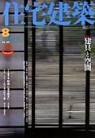 住宅建築 8月号 (発売日2005年08月01日) 表紙