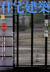 住宅建築 8月号 (発売日2005年08月01日) 表紙
