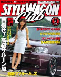 STYLE WAGON Club (スタイルワゴンクラブ) 2005年9月号 (発売日2005年08月01日) 表紙