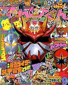 てれびくん 2005年08月01日発売号 表紙