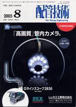 配管技術 8月号 (発売日2005年08月01日) 表紙
