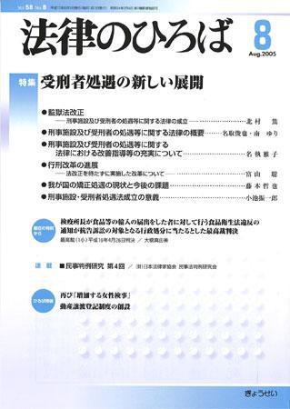法律のひろば 2005年8月号 (発売日2005年07月30日) 表紙