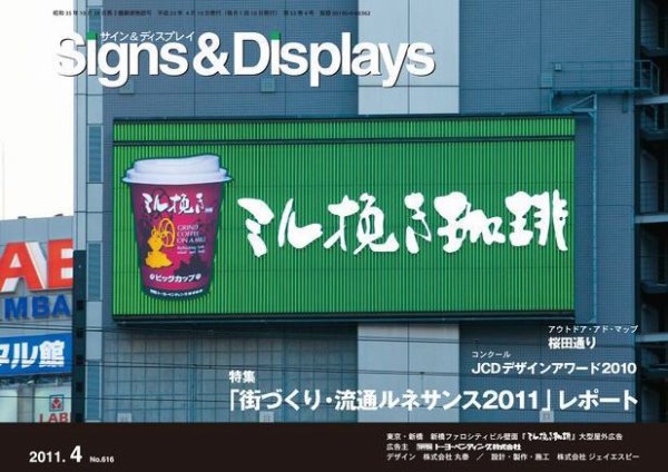 Signs＆Displays（サイン＆ディスプレイ） 4月号 (発売日2011年04月10日) 表紙