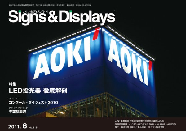 Signs＆Displays（サイン＆ディスプレイ） 6月号 (発売日2011年06月20日) 表紙