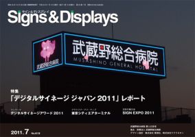 Signs＆Displays（サイン＆ディスプレイ） 7月号 表紙