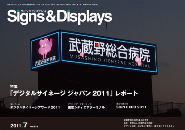 Signs＆Displays（サイン＆ディスプレイ） 7月号 (発売日2011年07月20日) 表紙