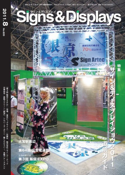 Signs＆Displays（サイン＆ディスプレイ） 8月号 (発売日2011年08月20日) 表紙