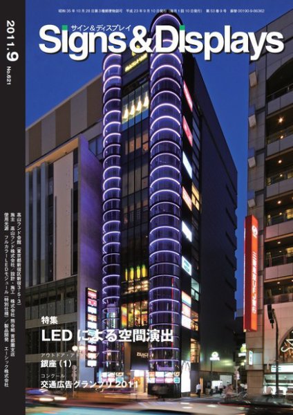 Signs＆Displays（サイン＆ディスプレイ） 9月号 (発売日2011年09月20日) 表紙