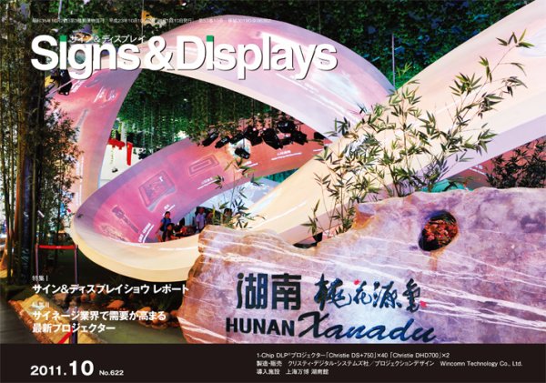 Signs＆Displays（サイン＆ディスプレイ） 10月号 (発売日2011年10月20日) 表紙