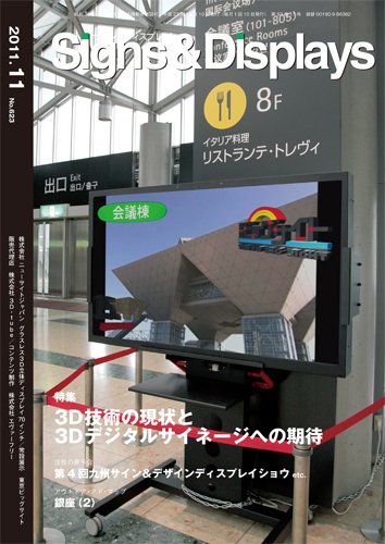 Signs＆Displays（サイン＆ディスプレイ） 11月号 (発売日2011年11月20日) 表紙