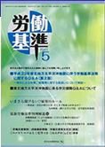 労働基準 5月号 (発売日2011年05月05日) 表紙