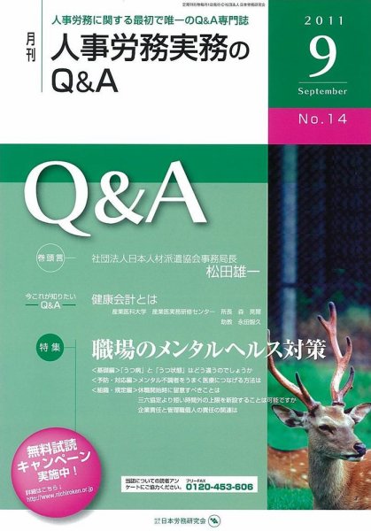 労働基準＆人事労務実務Q&A ９月号 (発売日2011年08月20日) 表紙