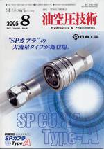 油空圧技術 8月号 (発売日2005年08月01日) 表紙