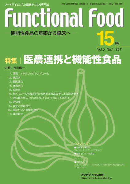 FUNCTIONAL FOOD（ファンクショナルフード） Vol.5 No.1 (発売日2011年07月31日) 表紙