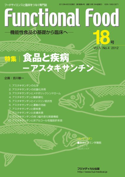 FUNCTIONAL FOOD（ファンクショナルフード） Vol.5 No.4 (発売日2012年04月30日) 表紙