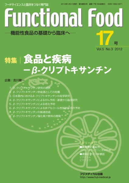 FUNCTIONAL FOOD（ファンクショナルフード） Vol.5 No.3 (発売日2012年01月31日) 表紙