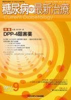 糖尿病の最新治療 Vol.3 No1 (発売日2011年11月20日) 表紙