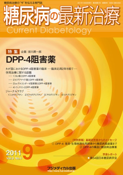 糖尿病の最新治療 Vol.3 No1 (発売日2011年11月20日) 表紙