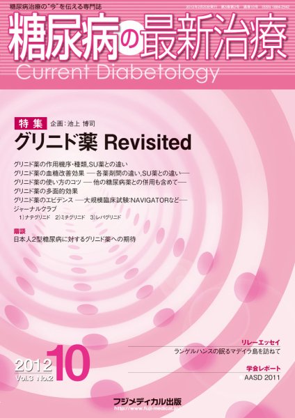 糖尿病の最新治療 Vol.3 No2 (発売日2012年02月20日) 表紙
