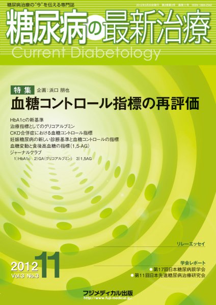 糖尿病の最新治療 Vol.3 No3 (発売日2012年05月20日) 表紙