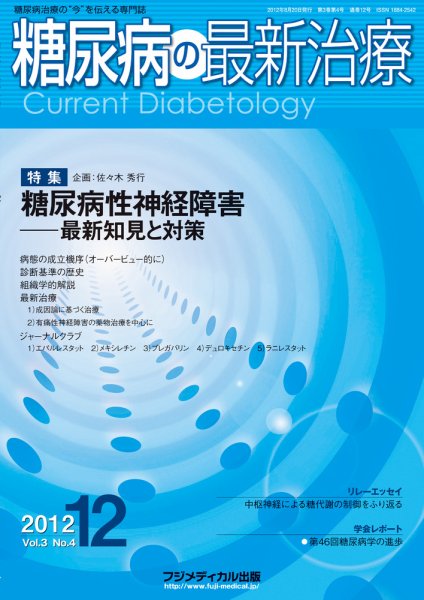 糖尿病の最新治療 Vol.3 No4 (発売日2012年08月20日) 表紙