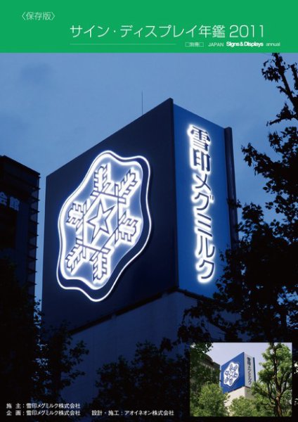 Signs＆Displays（サイン＆ディスプレイ） 別冊 年鑑 (発売日2011年08月09日) 表紙