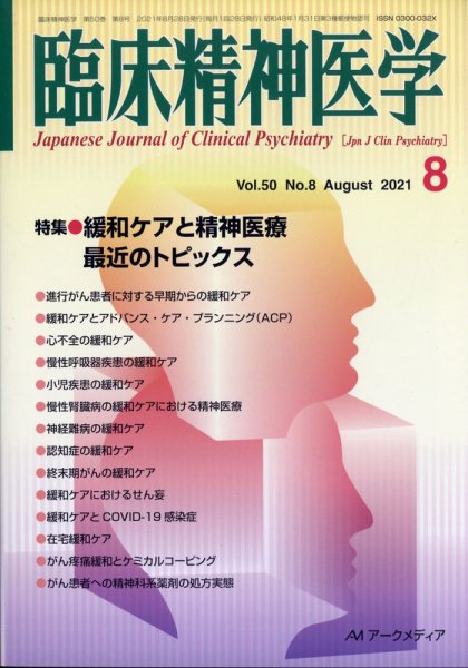 臨床精神医学 8月号 (発売日2011年08月10日) | 雑誌/定期購読の予約はFujisan