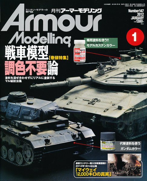 アーマーモデリング 1月号 (発売日2011年12月13日) 表紙