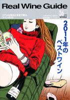 REAL WINE GUIDE（リアルワインガイド） 1月号 (発売日2011年12月15日) 表紙