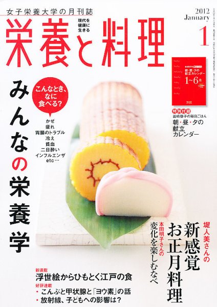 栄養と料理 1月号 (発売日2011年12月09日) 表紙