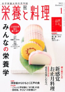 栄養と料理 1月号 (発売日2011年12月09日) 表紙