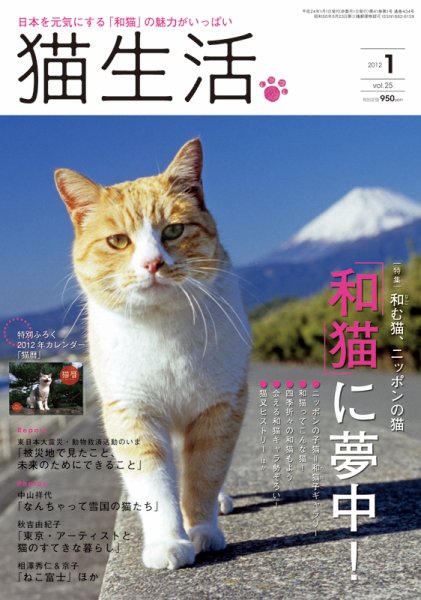 猫生活 2012年1月号 (発売日2011年12月12日) 表紙