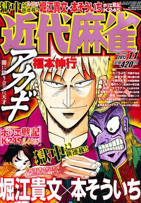 近代麻雀 1/1号 (発売日2011年12月01日) 表紙