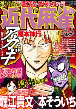 近代麻雀 1/1号 (発売日2011年12月01日) 表紙
