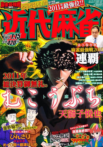 近代麻雀 1/15号 (発売日2011年12月15日) 表紙