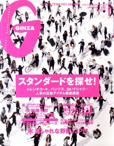 GINZA（ギンザ） No.201201 (発売日2011年12月12日) 表紙