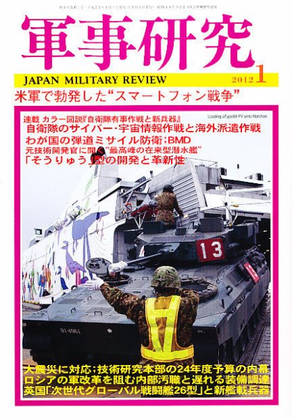 軍事研究 1月号 (発売日2011年12月10日) 表紙