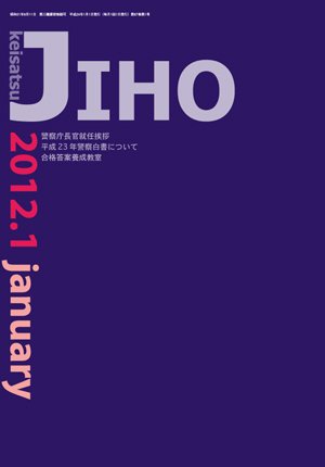 警察時報 1月号 (発売日2011年12月10日) 表紙