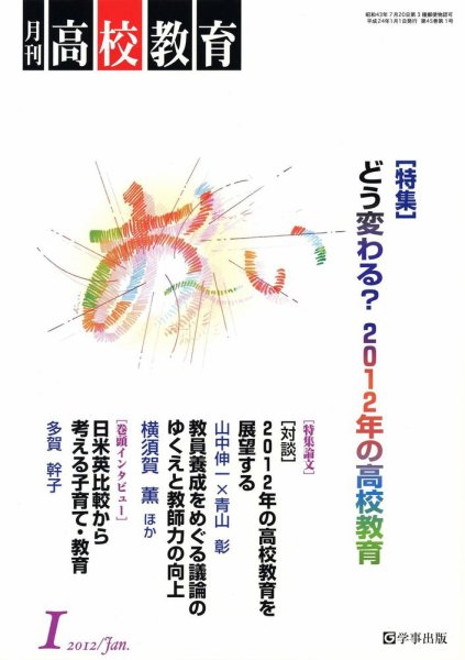 月刊高校教育 1月号 (発売日2011年12月13日) 表紙