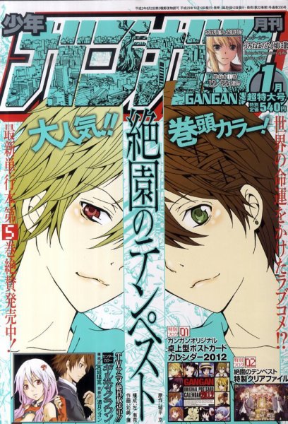 月刊 少年ガンガン 1月号 (発売日2011年12月12日) 表紙