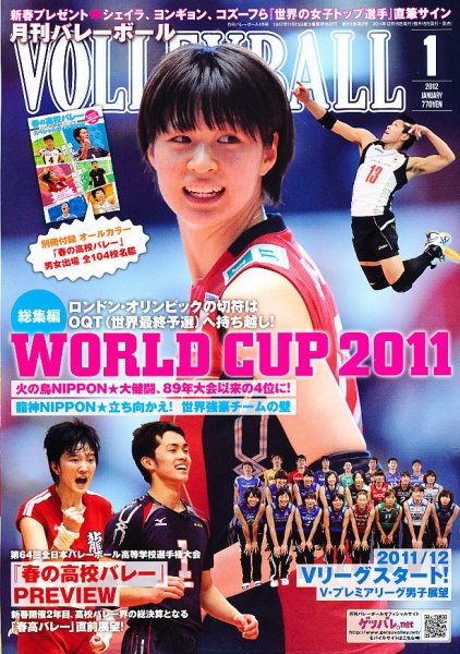 月刊バレーボール 1月号 (発売日2011年12月15日) 表紙