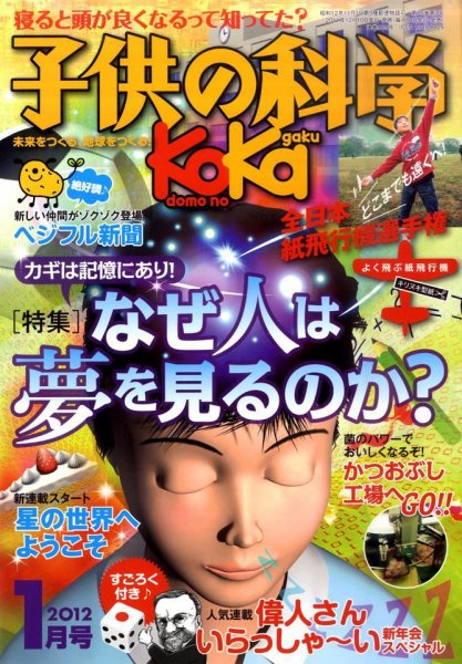 子供の科学 1月号 (発売日2011年12月10日) 表紙