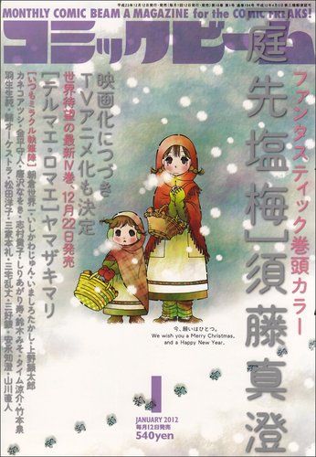 コミックビーム 1月号 (発売日2011年12月12日) 表紙