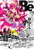COMIC Be　（コミック　ビー） 1月号 (発売日2011年12月13日) 表紙