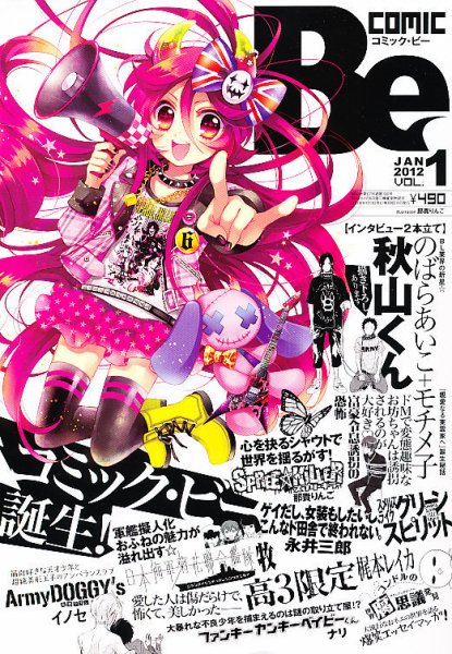 COMIC Be　（コミック　ビー） 1月号 (発売日2011年12月13日) 表紙