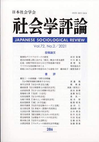 社会学評論 9月号 (発売日2011年10月13日) | 雑誌/定期購読の予約はFujisan