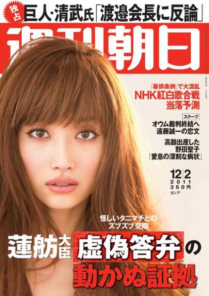 週刊朝日 12/2号 (発売日2011年11月21日) 表紙